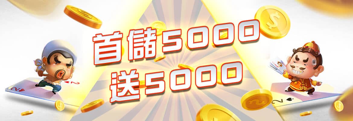 黃金俱樂部-首儲5000送5000