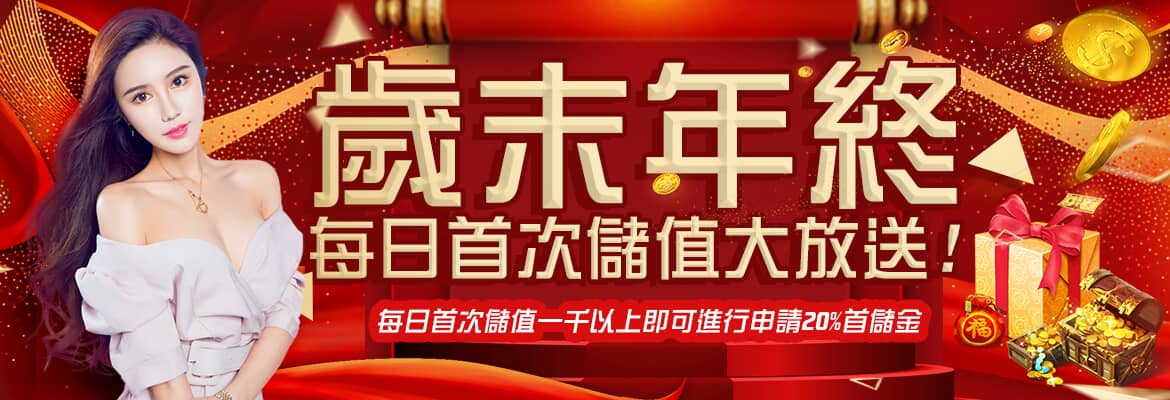 黃金俱樂部-歲末年終每日首次儲值大放送!
