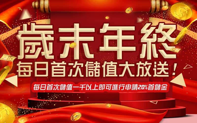 黃金俱樂部-歲末年終每日首次儲值大放送!